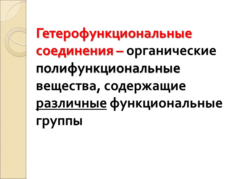 Гетерофункциональные соединения – органические полифункциональные вещества, содержащие различные функциональные группы